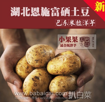 淘宝Taobao:湖北恩施巴东 米拉洋芋\富硒高山黄心小土豆 5斤装 ¥22.8包邮