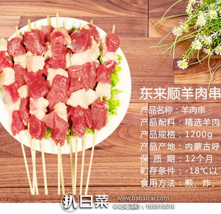 中华老字号 东来顺 内蒙羊肉烤串 60串1200g 天猫商城:中华老字号 东来顺 内蒙羊肉烤串 60串1200g 现售价¥129,领券下单减¥10,实付¥119包邮