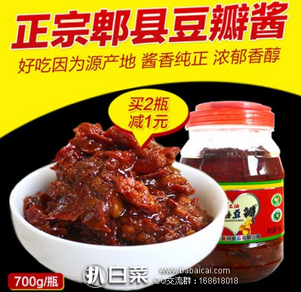 天猫商城：四川郫县 红油豆瓣酱 700g  ￥9.9包邮