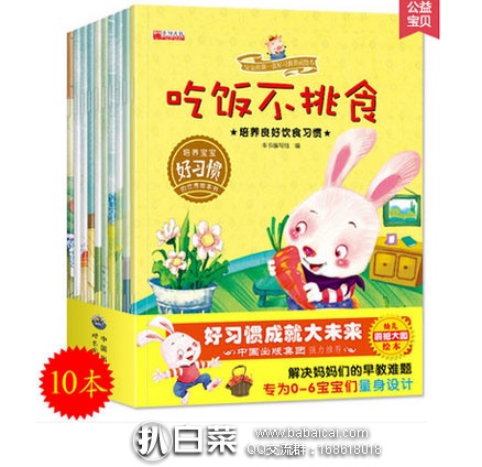 天猫商城:宝宝的第一套好习惯养成绘本 10本 现¥22.8包邮