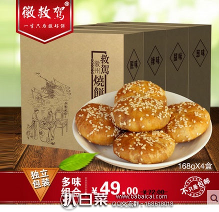 天猫商城:安徽特产 黄山烧饼梅菜扣肉馅 168g*4盒(8个/盒,多味组合)¥49包邮
