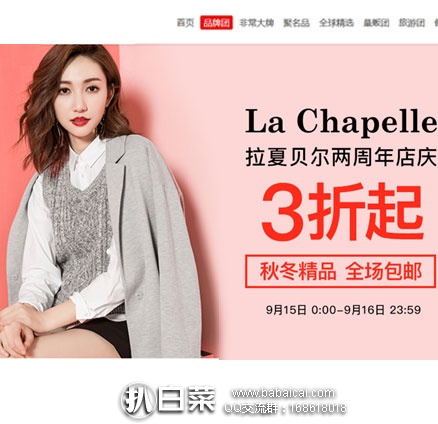 聚划算:La Chapelle 拉夏贝尔 2周年店庆促销, 秋冬女装 3折起包邮!