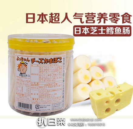 淘宝Taobao：日本进口 天然无添加 宝宝芝士鳕鱼肠\幼儿零食鱼肠  50根/桶  ￥72.5包邮