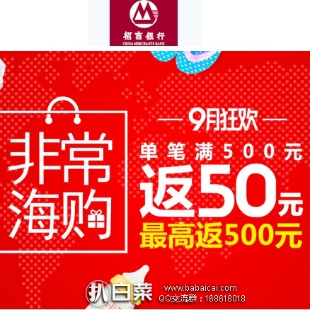 招行信用卡：“非常海购”指定海淘电商刷卡，满￥500或$75返现￥50，可享10笔
