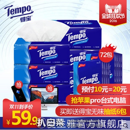 天猫商城： 得宝  Tempo 手帕纸纸巾 72包+送抽纸6包  ￥59.9元（定金￥10+尾款￥49.9）