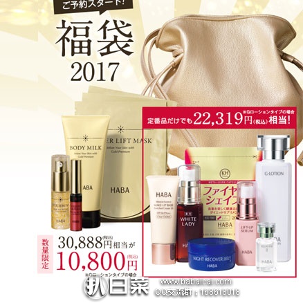 HABA：HABA 2017年超值福袋预约 10800日元起（约￥702元），内容品价值高出3倍！