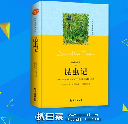 天猫商城：【正版硬壳精装】法布尔昆虫记 现售价￥16.8，领取￥10元优惠券，券后价￥6.8包邮