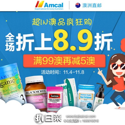 澳洲Amcal连锁大药房：超IN澳品疯狂购，全场折上8.9折，满99澳再减5澳！