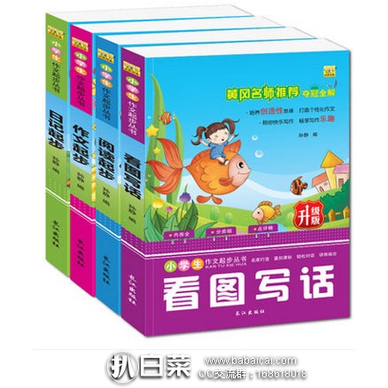 天猫商城： 看图写话作文书（彩图注音版 1~3年级） 4本套装 现售价￥29.8，领取￥20元优惠券，实付￥22元包邮