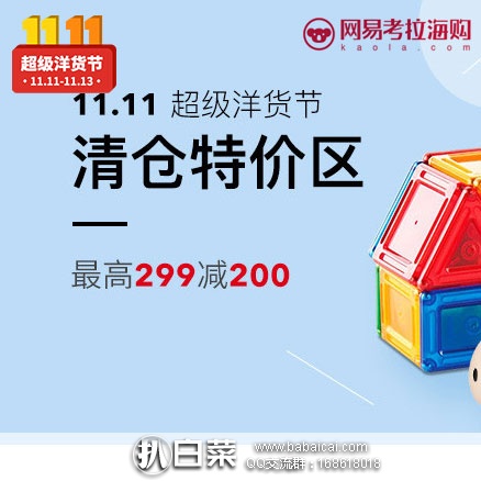 网易考拉海购:母婴用品特价 清仓专场满¥299减¥200,凑单满减优惠多!