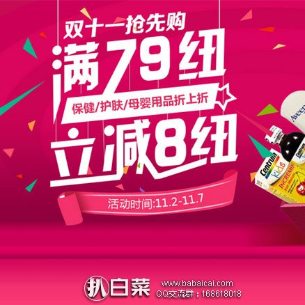 新西兰PharmacyDirect药房：双十一抢先购！全场满79纽立减8纽！保健／护肤／母婴用品折上折！