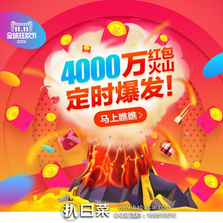 天猫商城:天猫红包全面升级,红包火山来袭,四千万红包准点喷发!