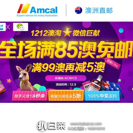 澳洲Amcal连锁大药房:双12澳淘+微信巨献活动,全场满85澳免邮+满99澳减5澳!