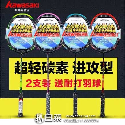 天猫商城：川崎 全碳素碳纤维 羽毛球拍（2支装） 现价￥139元，领取￥30元优惠券，实付￥109元包邮