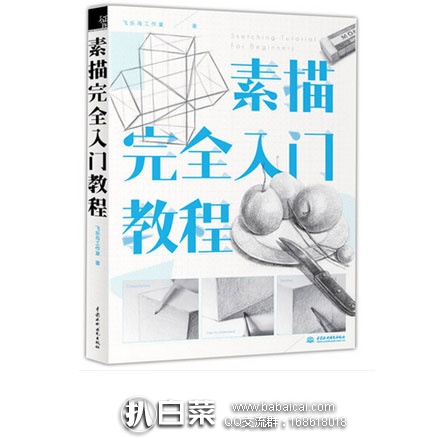 天猫商城：素描完全入门教程  现价￥36.8元，领取￥10元优惠券，实付￥26.8元包邮
