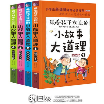 天猫商城：小故事大道理彩绘注音版（全4册） 现特价￥29.8包邮