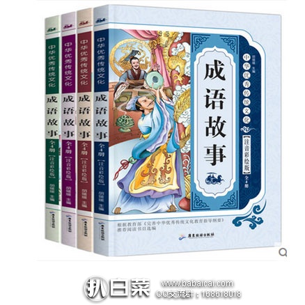 天猫商城:中华成语故事大全(彩图注音版,全4册) 现价¥12,领取¥2元优惠券,实付¥10包邮