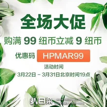新西兰Healthpost官网：全场满99纽币减9纽币，直邮包邮（限5kg内），全场满158纽币直邮包邮，250纽币以内都包税！