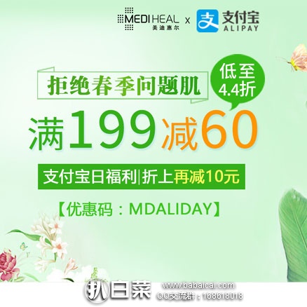 韩国Mediheal美迪惠尔官网： 支付宝日！精选商品低至4.4折，满￥199减￥60+无门槛10元！