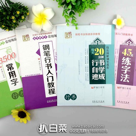 天猫商城：钢笔行书\硬笔书法 入门教程（4册）现价￥21.6元，领取￥10元优惠券，实付￥11.6元包邮