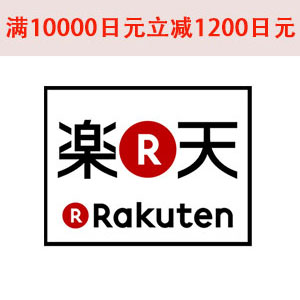 乐天国际：现有购物满10000立减1200日元优惠券，限量300张，每个账号可用5次！