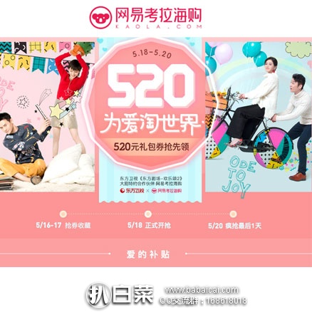 网易考拉海购：520 表白日活动 领取520元优惠券！