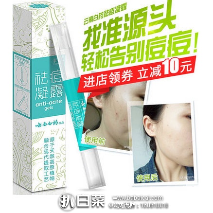 天猫商城:云南白药 祛痘凝露\祛痘膏 2g 现价¥49,领取¥10元优惠券,实付¥39元包邮