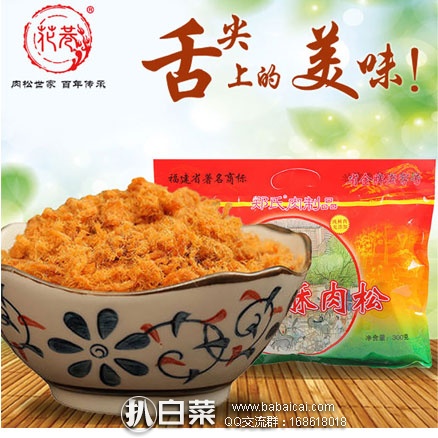 淘宝Taobao：福州特产名小吃 花巷香酥肉松 300g  现价￥48元，领取￥10元优惠券，实付￥38元包邮