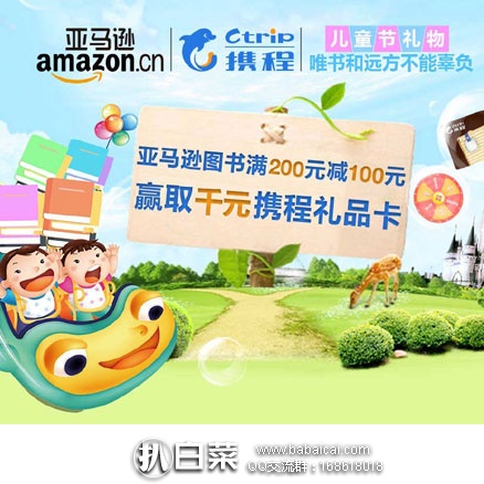 亚马逊中国：儿童节图书促销 满￥200减￥100，有机会赢取千元携程礼品卡！