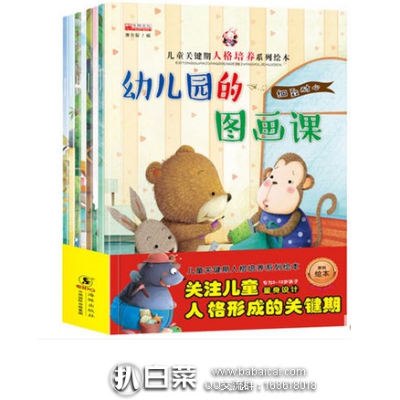 天猫商城：儿童关键人格培养绘本（全套8册）  现价￥18.9元，领取￥5元优惠券，实付￥13.9元包邮