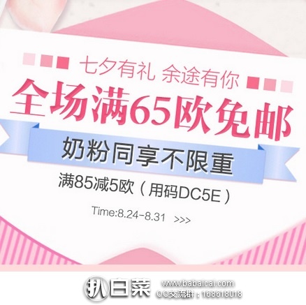 德国DC德式康药房：全场满65欧直邮中国免邮，不限重，奶粉也参加，叠加全场50欧立减5欧/满80欧立减8欧
