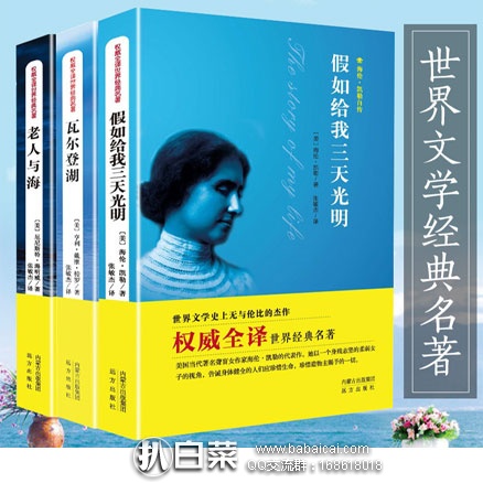 天猫商城：世界经典名著（老人与海\瓦尔登湖\假如给我三天光明 ） 全译本3册 现价￥29.8元，领取￥15元优惠券，实付￥14.8元包邮