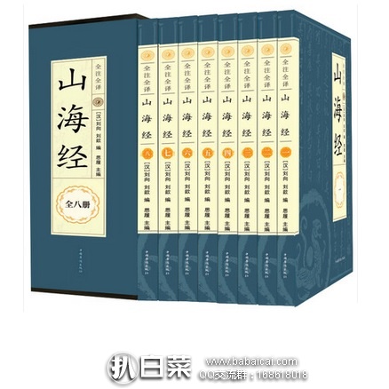天猫商城：山海经 8册精装 白话版带注释 特价￥49.8，领券减￥30实付￥19.8包邮