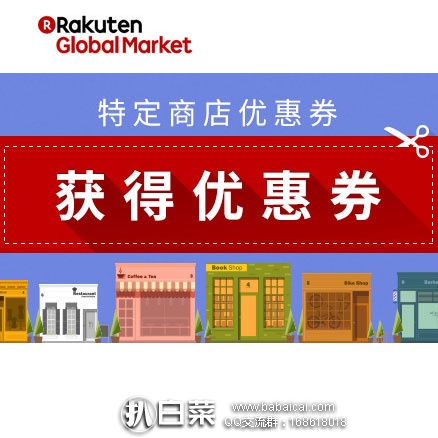 乐天国际：限时！乐天国际现有人气店铺优惠券大放送
