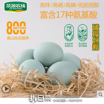 天猫商城：Cai Yuan Farm 菜源农场 农家新鲜散养绿壳鸡蛋 30枚 现￥59.8，领取￥30优惠券，实付￥29.8包邮