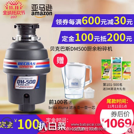 天猫商城：BECBAS 贝克巴斯 DM500 豪华型家用厨余垃圾粉碎机 ￥1069包邮（￥100定金可抵￥200）