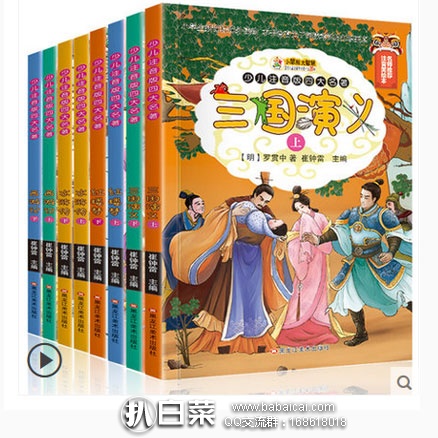 天猫商城：中国四大名著 少儿彩图注音版（全套共8册）  现价￥29.8，领取￥10元优惠券，实付￥19.8包邮