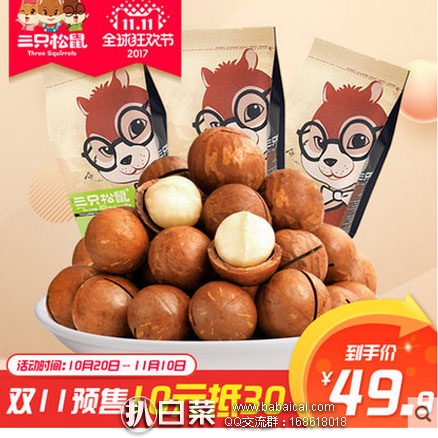 天猫商城：双11预售，三只松鼠 夏威夷果 185g*3袋  双重优惠后￥29.9包邮（定金￥10可抵￥30）