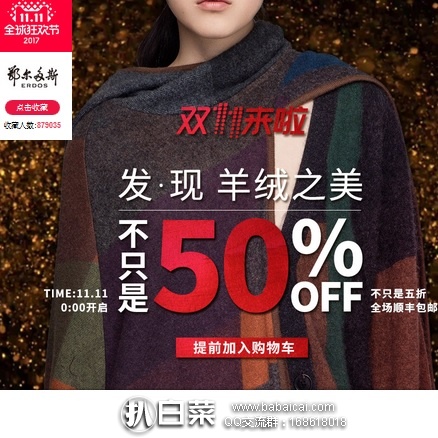 天猫商城：双11预告！鄂尔多斯 全场羊绒服饰5折+满减+购物津贴
