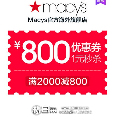 天猫商城：macys 官方海外旗舰店 ￥1元秒杀满￥2000元-800元店铺优惠券