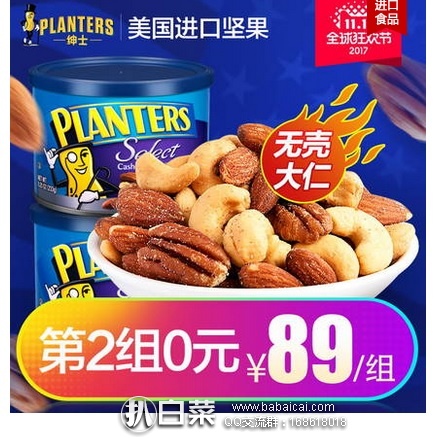 天猫商城:planters 美国绅士 混合坚果 233g*2罐 特价¥89,买2组,第二组0元!4罐到手实付¥69包邮