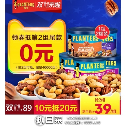 天猫商城：双11预售好价！Planters绅士 综合盐焗果仁罐装坚果*2罐 特价￥89，定金￥10抵￥20，拍2组+领券减￥80，到手史低￥78包邮，合1罐还不到￥20哦！