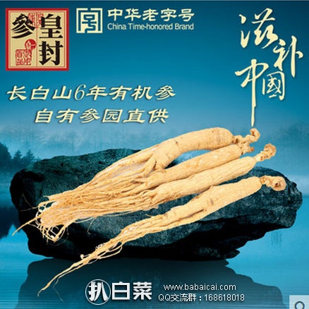 天猫商城：中华老字号 皇封参 吉林长白山有机6年 人参 4支 50g  现售价￥98，领取￥40优惠券，实付￥58包邮