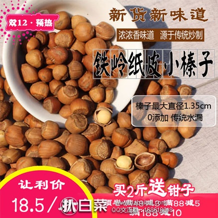 淘宝Taobao:东北特产 铁岭野生小榛子 500g 现售价¥18.5,领取¥3优惠券,实付¥15.5包邮