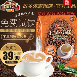 天猫商城：马来西亚 HOME’S CAFE 故乡浓 三合一白咖啡 榛果味 600g 现价￥39，领取￥20优惠券，实付￥19.9包邮