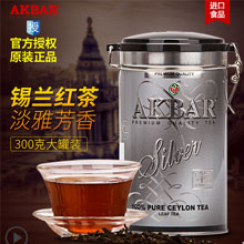 天猫商城：斯里兰卡原装进口 AKBAR 银罐锡兰红茶 300g 现价￥99，可使用店铺￥30优惠券，实付￥69包邮