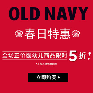 OLD NAVY老海军中国官网：全场正价婴儿商品 限时5折，满额免邮！