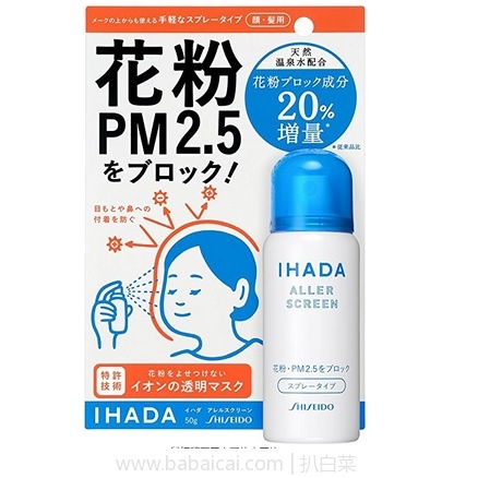 日本亚马逊：新版资生堂 IHADA 防花粉/微尘/抗PM2.5喷雾型隐形口罩50g 好价补货972日元（￥58）