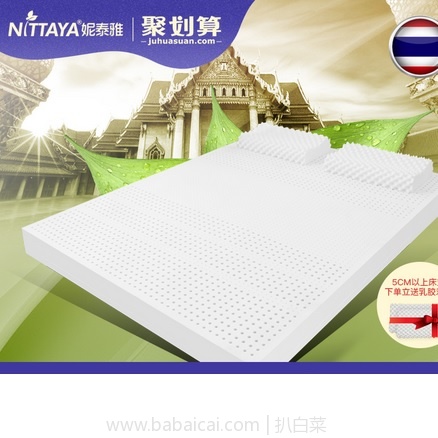 天猫商城：Nittaya 泰国天然乳胶床垫 5cm 1.5~1.8米 送2个乳胶对枕  现￥2199，双重优惠实付￥1719包邮