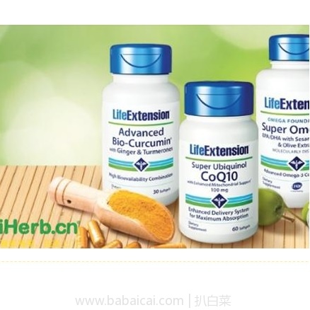 iHerb：Life Extension 长寿牌 保健品降价促销，叠加同款3件95折和全场￥300-20码，直邮包邮到手合适！